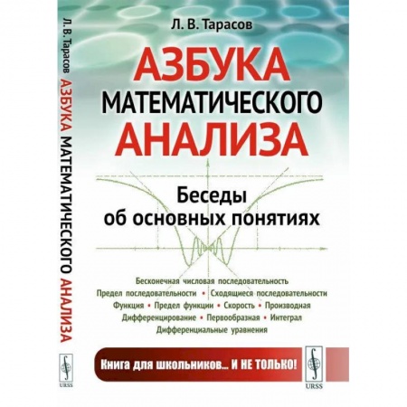 Математика. Алгебра. Геометрия, книга Азбука математического анализа. Беседы об основных понятиях заказать