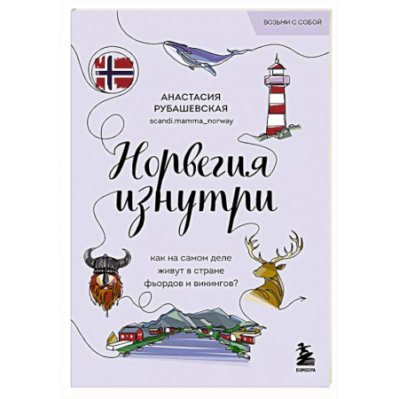 Заметки путешественника, книга Норвегия изнутри. Как на самом деле живут в стране фьордов и викингов? заказать