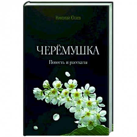 Русская современная проза, книга Черёмушка заказать