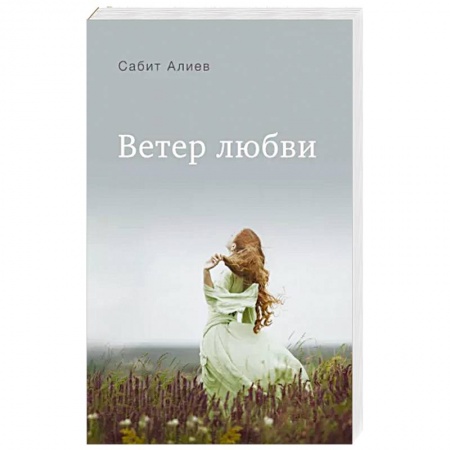 Русская современная проза, книга Ветер любви заказать