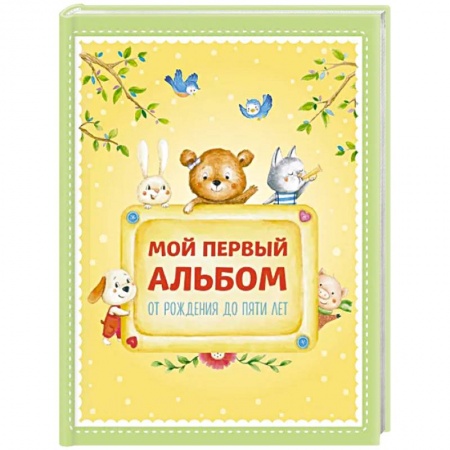 Альбом малыша, книга Мой первый альбом. От рождения до пяти лет заказать