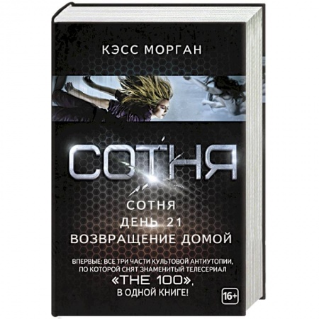 Книги, книга Сотня: Сотня. День 21. Возвращение домой заказать