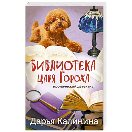 Классика отечественного детектива, книга Библиотека царя Гороха заказать