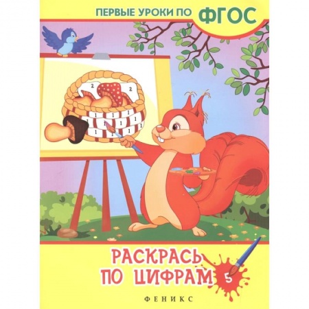 Раскраски, книга Раскрась по цифрам заказать