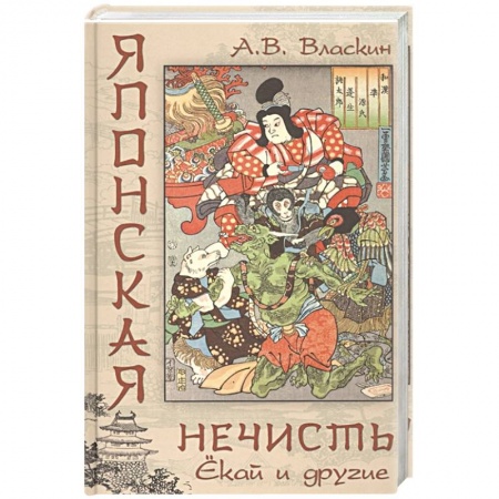 Культура, книга Японская нечисть. Ёкай и другие заказать