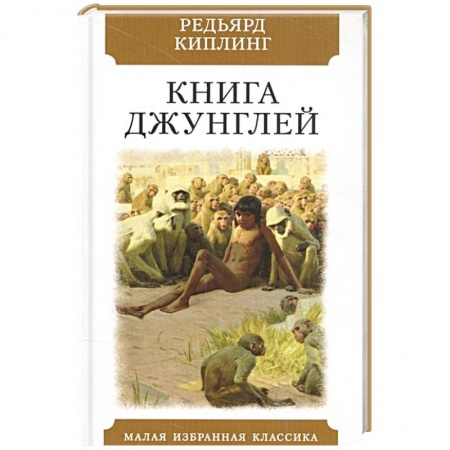 Зарубежная классика, книга Книга джунглей. Рассказы заказать