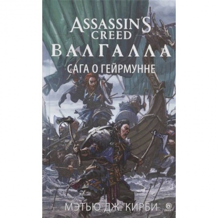 Зарубежное фэнтези, книга Аз.Assassin`s Creed.Валгалла:Сага о Гейрмунне заказать