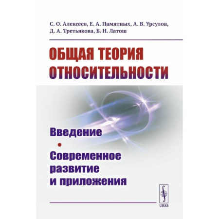 Физико-математические науки, книга Общая теория относительности: Введение. Современное развитие и приложения заказать