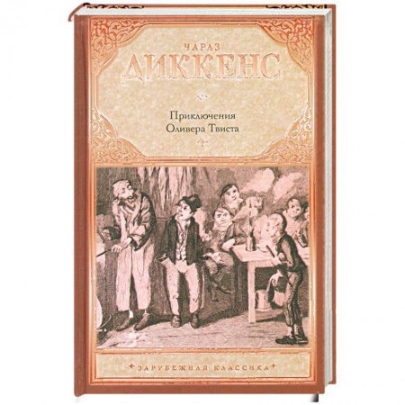 Книги, книга Приключения Оливера Твиста заказать
