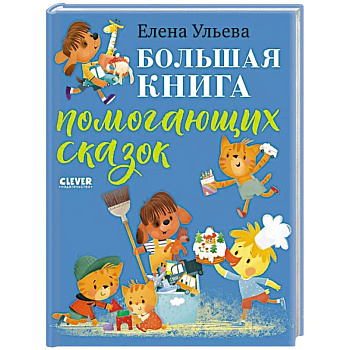 Большая книга помогающих сказок