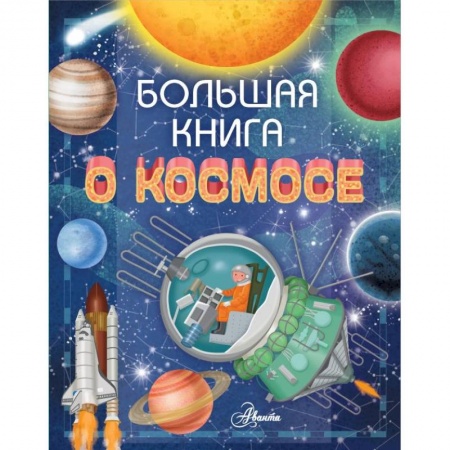 Человек. Земля. Вселенная, книга Большая книга о космосе заказать