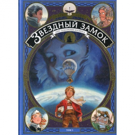 Эпос. Фольклор. Мифы, книга Звездный замок. 1869: покорение космоса заказать