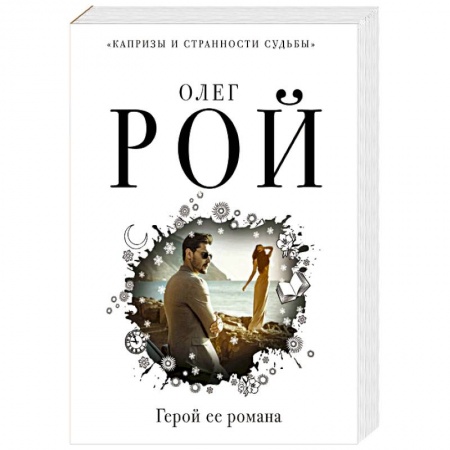 Русская современная проза, книга Герой ее романа заказать