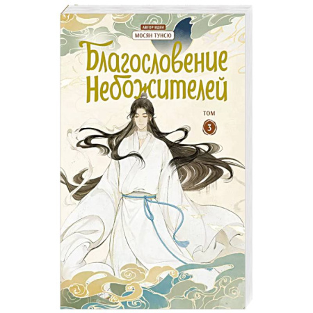 Комиксы. Манга, книга Благословение небожителей. Дунхуа. Том 3 заказать