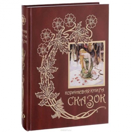 Сборники сказок, книга Коричневая книга сказок заказать