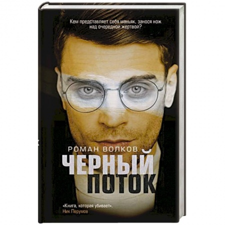 Отечественный мужской детектив, книга Черный поток заказать