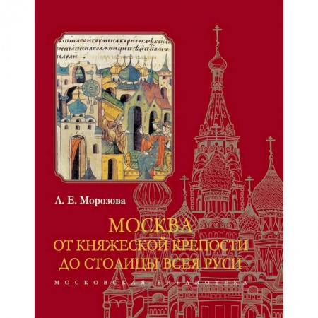 Книги, книга Москва.От княжеской крепости до столицы Всея Руси заказать