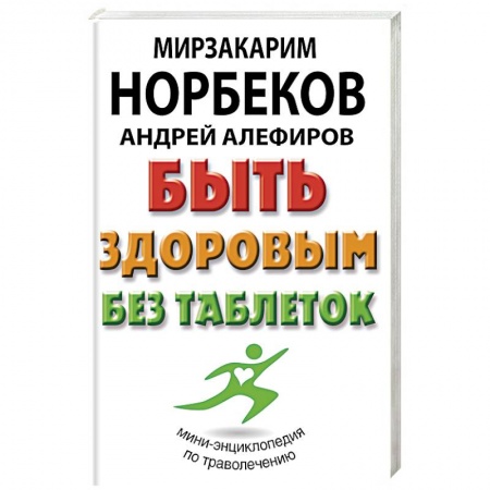 Популярная и нетрадиционная медицина, книга Быть здоровым без таблеток заказать