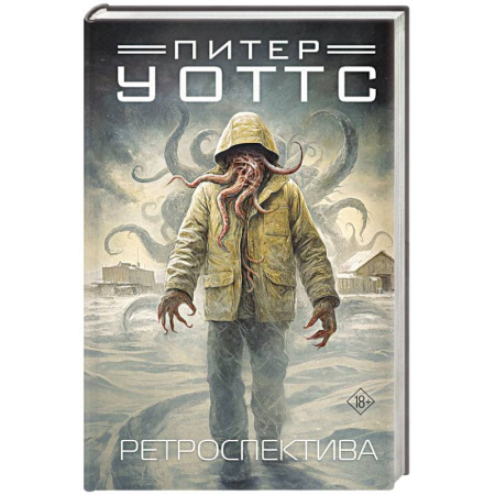 Зарубежное фэнтези, книга Ретроспектива заказать