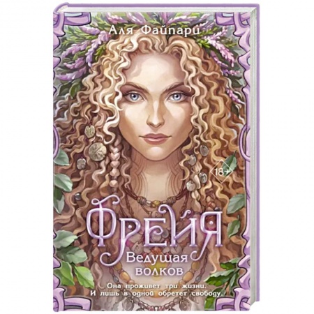 Русское фэнтези, книга Фрейя. Ведущая волков заказать