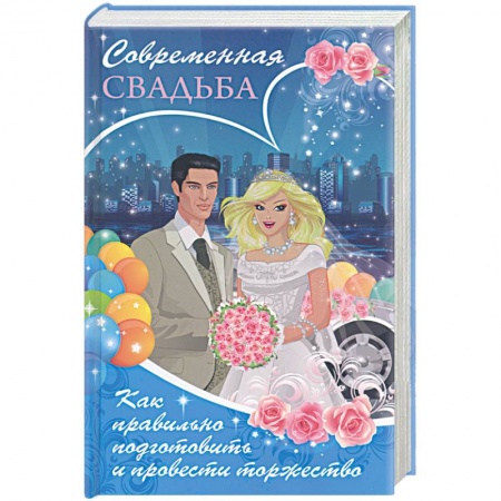 Книги, книга Современная свадьба. Как правильно подготовить и провести торжество заказать