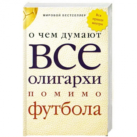 Книги, книга О чем думают все олигархи помимо футбола заказать