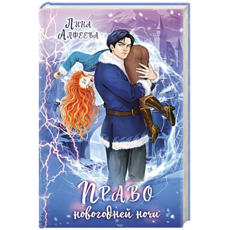 Русское фэнтези, книга Право новогодней ночи заказать