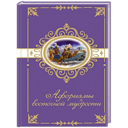 Книги, книга Афоризмы восточной мудрости заказать