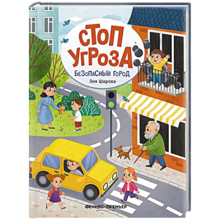 Книги для дошкольников (4-6 лет), книга Безопасный город заказать