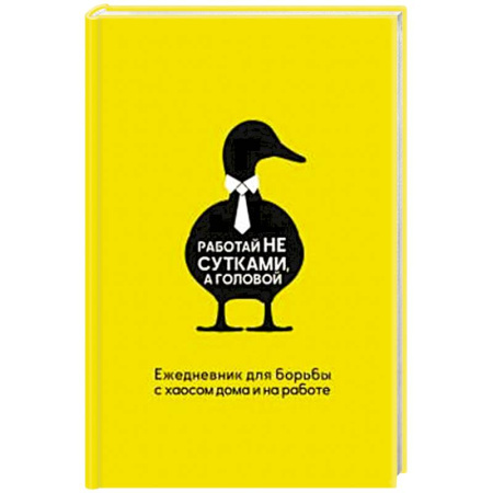 Отраслевая (прикладная) психология, книга Работай не сутками, а головой. Ежедневник для борьбы с хаосом дома и на работе заказать