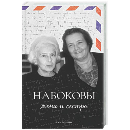 Мемуары, биографии деятелей культуры, искусства, книга Набоковы: жена и сестра заказать