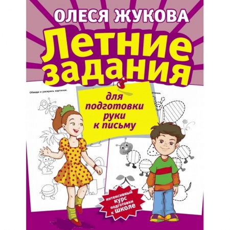 Общая подготовка к школе, книга Летние задания для подготовки руки к письму заказать