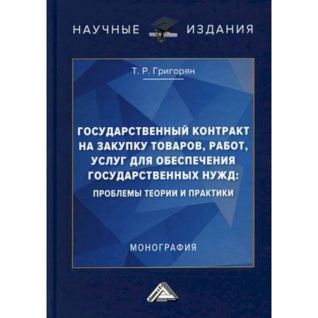 Общая экономика, книга Государственный контракт на закупку товаров, работ, услуг для обеспечения государственных нужд: проблемы теории и практики заказать