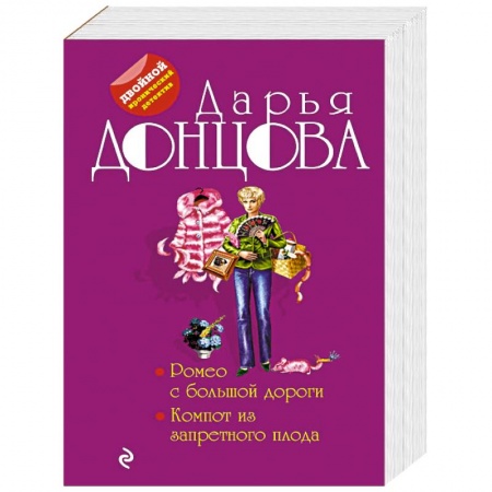 Комедийный, иронический детектив, книга Ромео с большой дороги. Компот из запретного плода заказать