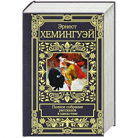 Зарубежная классика, книга Хемингуэй Э. Полное собрание рассказов заказать