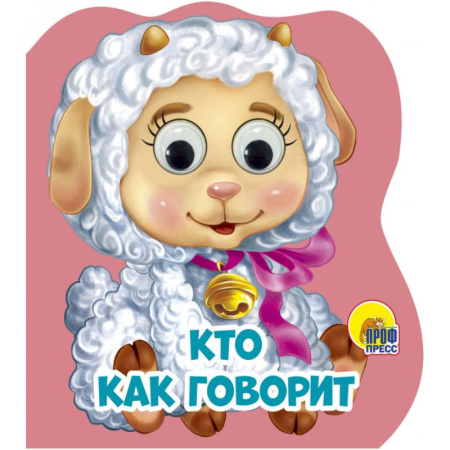 Животный и растительный мир, книга Кто как говорит заказать
