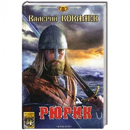 История, биография, мемуары, книга Рюрик заказать
