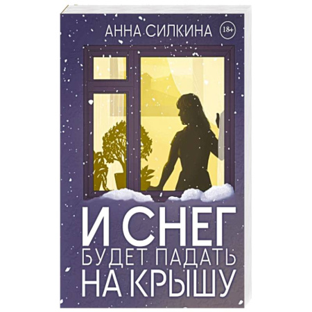 Отечественный женский детектив, книга И снег будет падать на крышу заказать