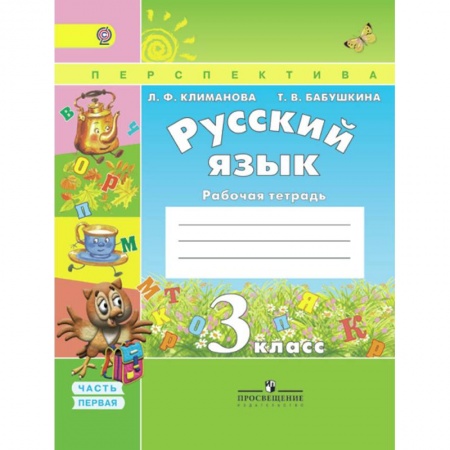Русский язык. Правила и упражнения, книга Русский язык. 3 класс. Рабочая тетрадь. В 2-х частях. ФГОС заказать