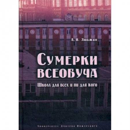 Педагогика, книга Сумерки всеобуча. Школа для всех и ни для кого заказать