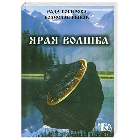 Книги, книга Ярая Волшба заказать