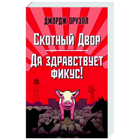 Зарубежная классика, книга Скотный Двор. Да здравствует фикус! заказать