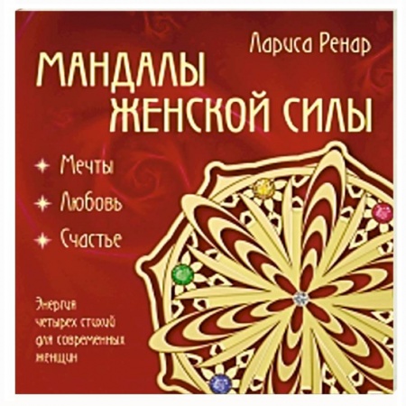 Книги, книга Мандалы женской силы заказать