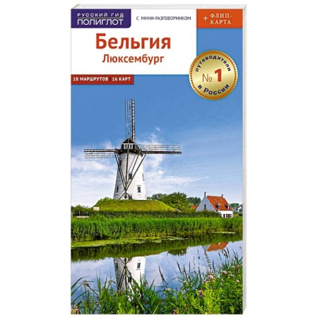 Другие страны, книга Бельгия и Люксембург. Путеводитель c картой заказать