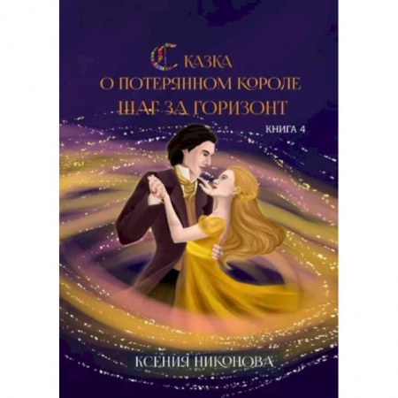 Русское фэнтези, книга Книга четвёртая. Шаг за горизонт заказать