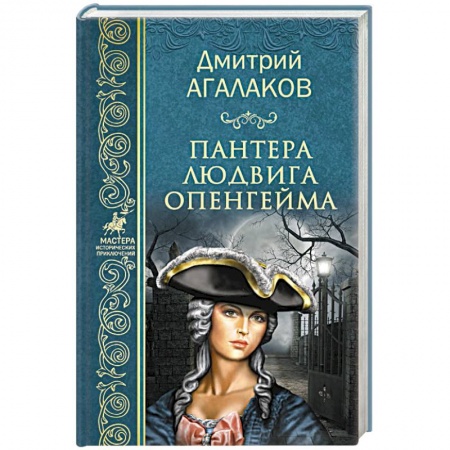 Историческая отечественная проза, книга Пантера Людвига Опенгейма заказать