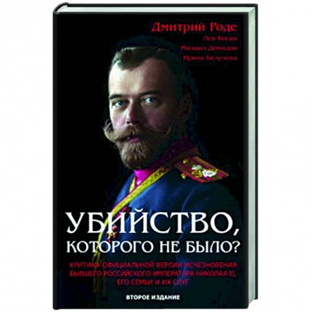 Императорский Дом Романовых, книга Убийство, которого не было? заказать
