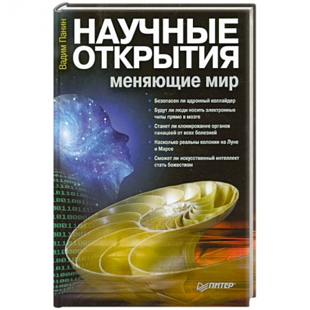 Книги, книга Научные открытия, меняющие мир заказать