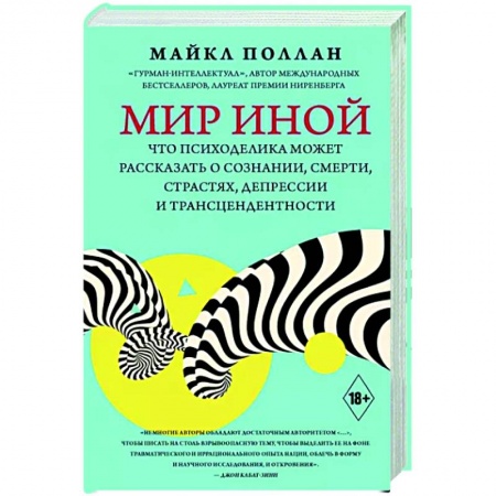 Психиатрия. Психопатология. Сексопатология, книга Мир иной. Что психоделика может рассказать о сознании, смерти, страстях, депрессии и трансцендентности заказать