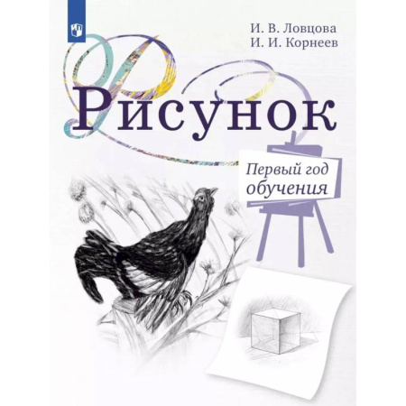 Дополнительные учебные пособия, книга Рисунок. Первый год обучения. Учебное пособие для организаций дополнительного образования. 5-издание заказать